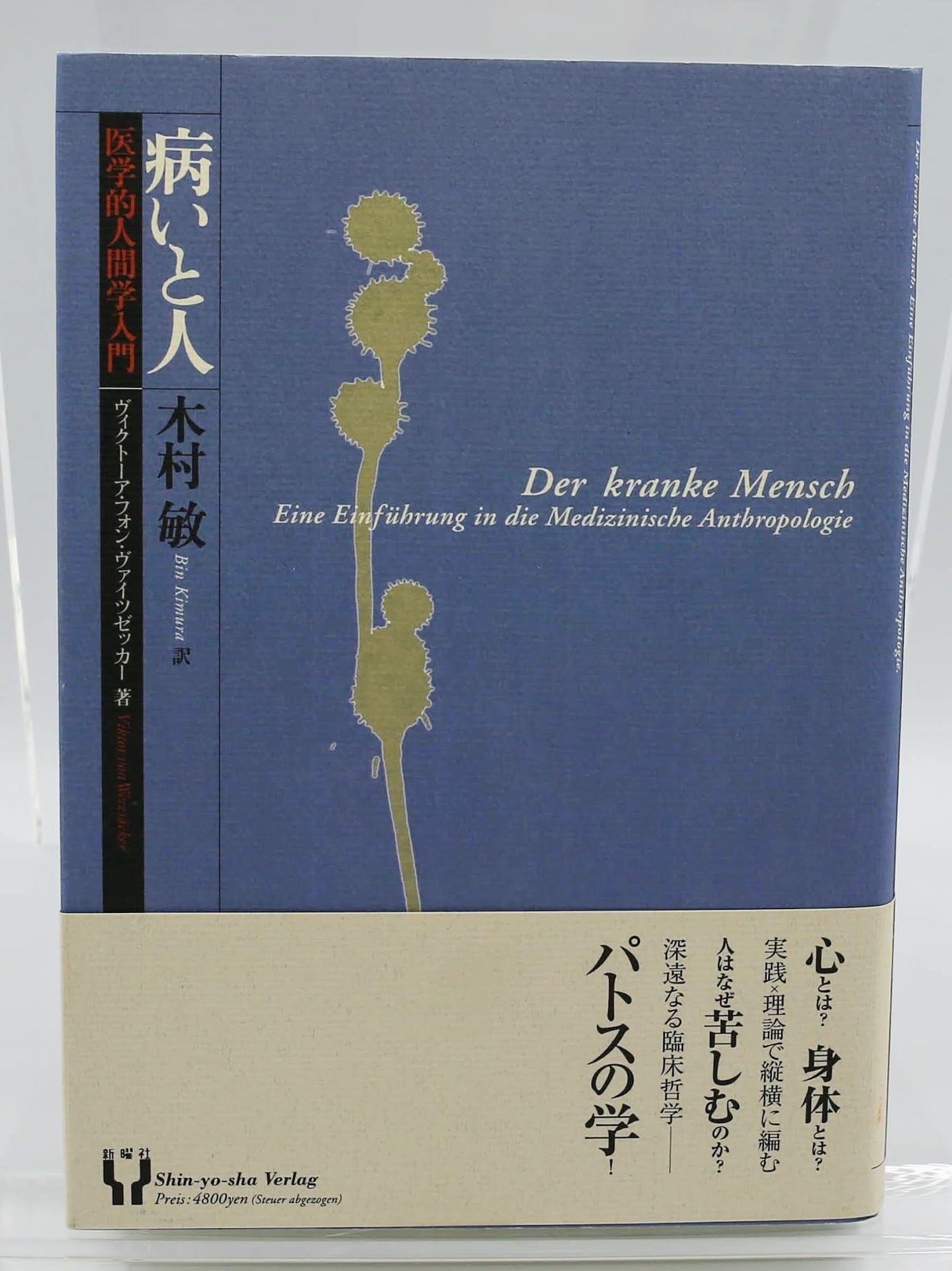 病いと人―医学的人間学入門 | ヴィクトーア フォン・ヴァイツゼッカー